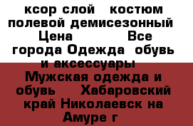 ксор слой 4 костюм полевой демисезонный › Цена ­ 4 500 - Все города Одежда, обувь и аксессуары » Мужская одежда и обувь   . Хабаровский край,Николаевск-на-Амуре г.